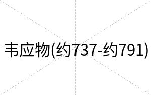 韦应物(约737-约791)