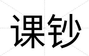 课钞