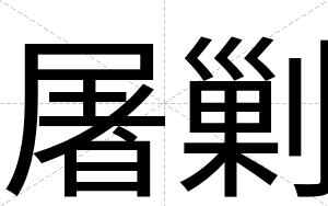 屠剿