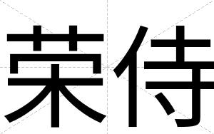 荣侍