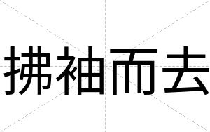 拂袖而去