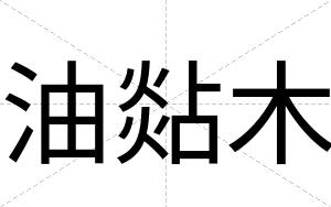 油煔木