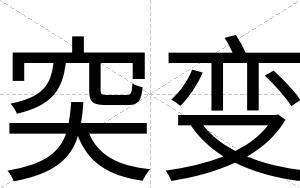 突变