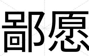 鄙愿