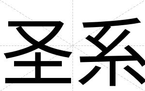 圣系