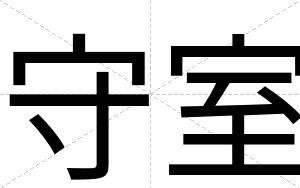守室