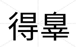 得辠