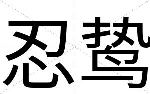 忍鸷
