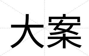 大案