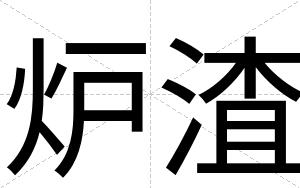 炉渣