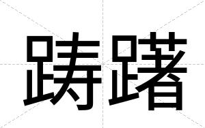 踌躇
