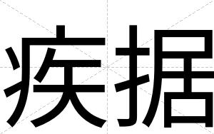 疾据