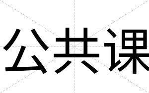公共课