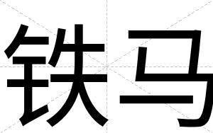 铁马