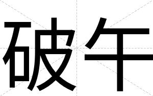 破午