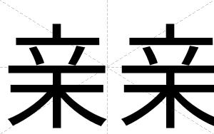 亲亲