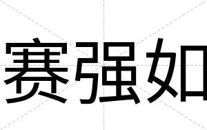 赛强如