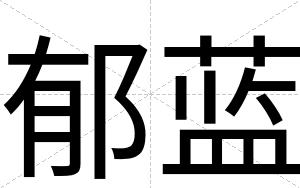 郁蓝