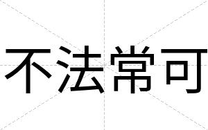 不法常可