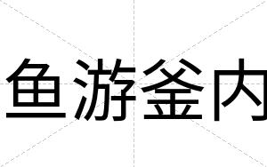 鱼游釜内