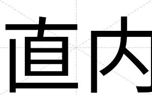 直内