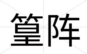篁阵