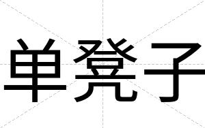单凳子