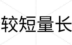较短量长
