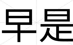早是