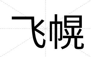 飞幌