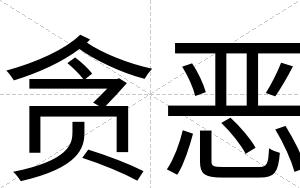 贪恶