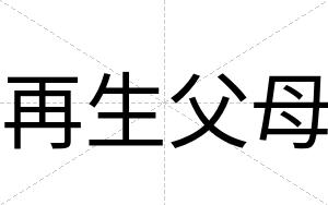 再生父母