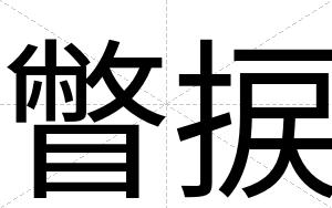 瞥捩