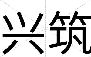 兴筑