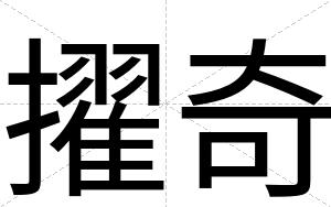 擢奇