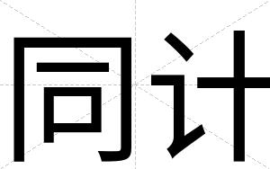 同计