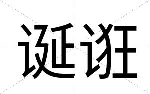 诞诳