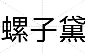 螺子黛
