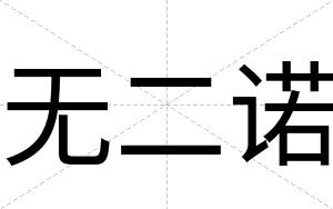 无二诺