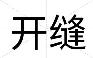 开缝