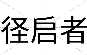 径启者