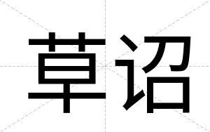 草诏