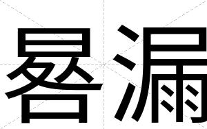 晷漏