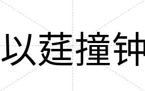 以莛撞钟