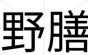 野膳