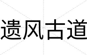 遗风古道