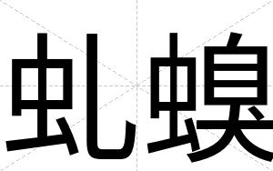 虬螑