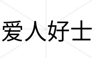 爱人好士
