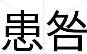 患咎