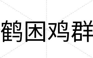 鹤困鸡群